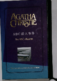 AGATHA  CHRISTIE　ABC殺人事件