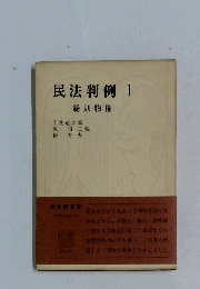 民法判例　1