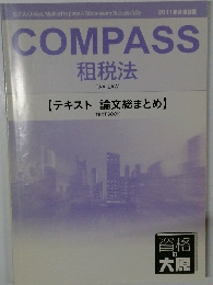 COMPASS　租税法
