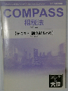 COMPASS　租税法