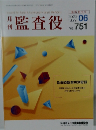 監査役　2023年6月号　No.751