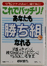 あなたも勝ち組