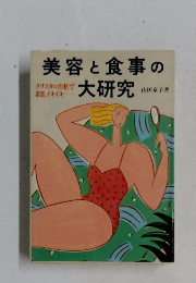 美容と食事の大研究