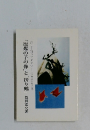 「原爆の子の像」と「折り鶴」 