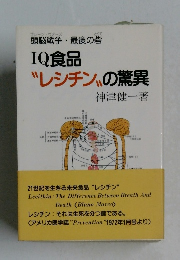 IQ食品 “レシチン"の驚異