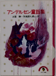 アンデルセン童話集