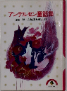 アンデルセン童話集