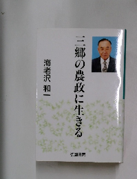 三郷の農政に生きる