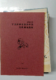 平城宮跡発掘調査部発掘調査概報