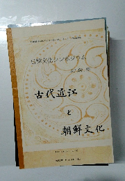 古代近江と  朝鮮文化