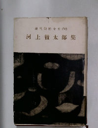 河上徹太郎集