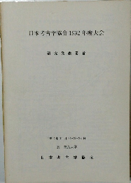 日本考古学協会1992年度大会