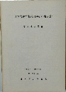 日本考古学協会1992年度大会