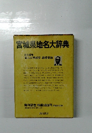 宮城県地名大辞典