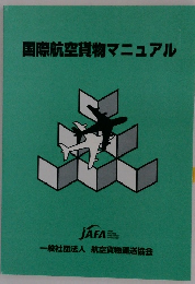 国際航空貨物マニュアル