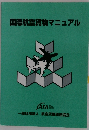 国際航空貨物マニュアル