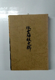 氷室神社史料
