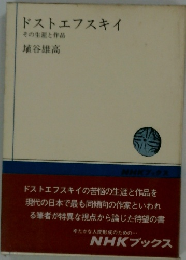 ドストエフスキイ