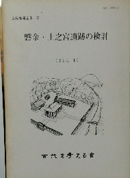 磐余上之宮遺跡の検討