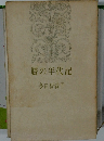 贋の年代記