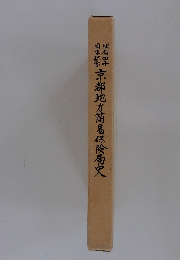 京都地方簡易保険局史