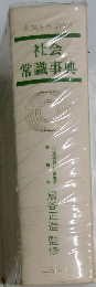 社会常識事典