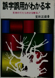 誤字誤用がわかる本