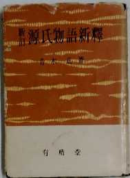 新源氏物語新釋
