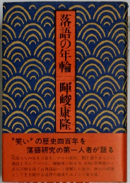 語の年輪輝峻