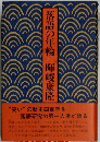 語の年輪輝峻