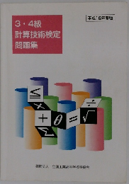 3・4級  計算技術検定  問題集