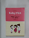 Babyプラス