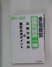 証券外務員一種　2021～2022