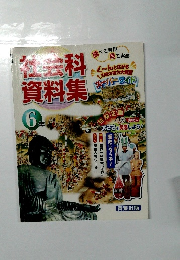 社会科資料集　6