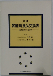 腎臓病食品交換表