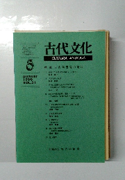 古代文化　1999年8月号 Vol.51