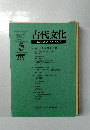 古代文化　1999年8月号 Vol.51