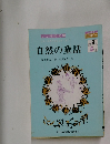 自然の童話　中学3年5月号