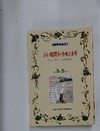 古い機関車・カモとネギ　