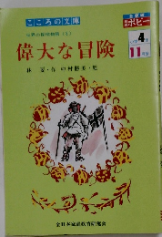 偉大な冒険　小学4年　11月号