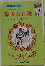 偉大な冒険　小学4年　11月号