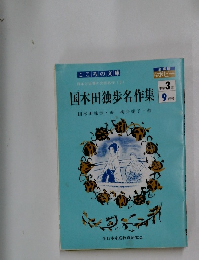 国木田独歩名作集　