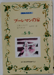 ブーレマンの家　小学5年9月号