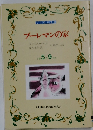 ブーレマンの家　小学5年9月号