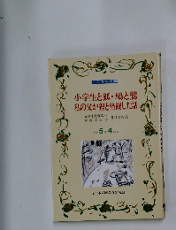 小学生と狐・鳩と鷲私の父が理と格闘した話