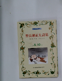 野長瀬正夫詩集