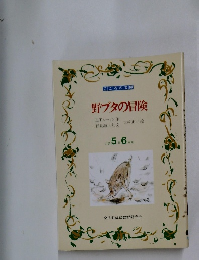 野ブタの冒険　小学5年6月号