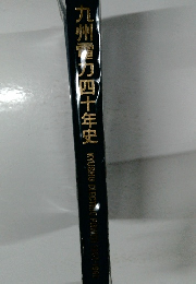 九州電力四十年史