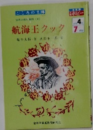 航海王クック　小学4年　7月号