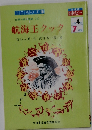 航海王クック　小学4年　7月号